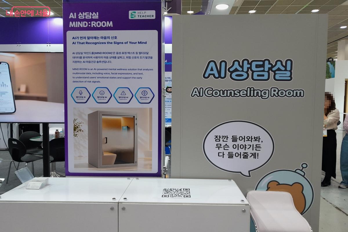 지친 마음을 위로하고 AI가 감정 상태를 세심하게 돌봐주는 'AI 상담실' 부스다.ⓒ강성희