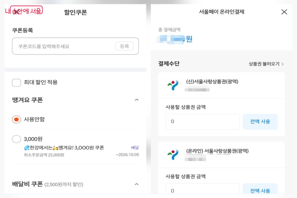 추가야식도 땡겨요를 통해 주말한강배달할인이벤트에 참여했다 ⓒ땡겨요