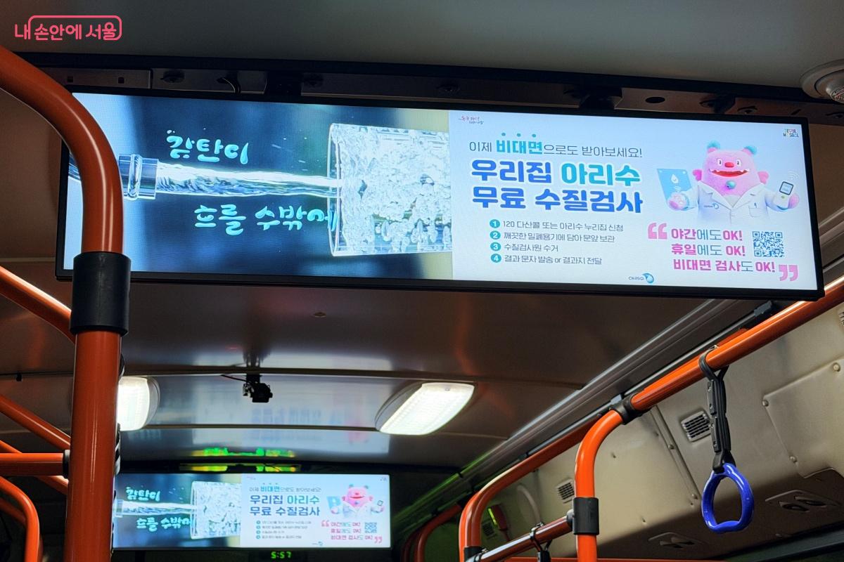 우리집 아리수 무료 수질검사에 관한 내용을 담은 시내버스 광고