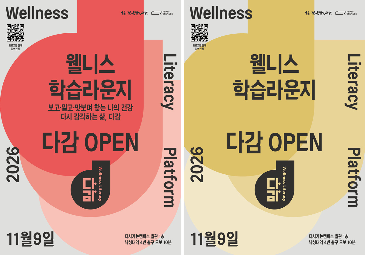 &lsquo;웰니스 학습라운지 다감&rsquo;이 개관을 맞아 시범운영 프로그램 신청을 받는다.
