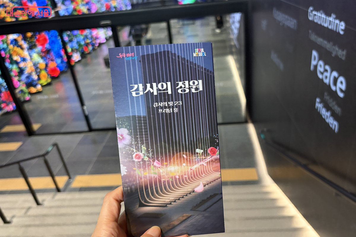감사의 정원 프리덤홀 입구에서 만난 안내 리플릿, 계단 벽면에는 ‘Gratitude’, ‘Peace’ 등 감사와 평화의 메시지가 새겨져 있다ⓒ 김경선