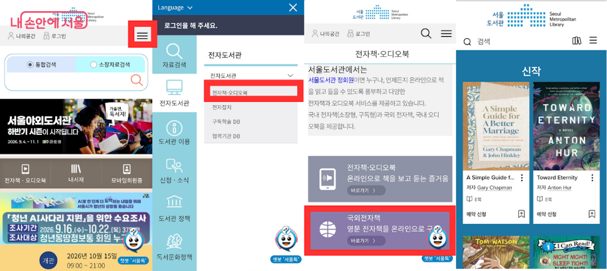 서울도서관 외국어 전자책 오디오북 누리집 모바일 접속 과정
