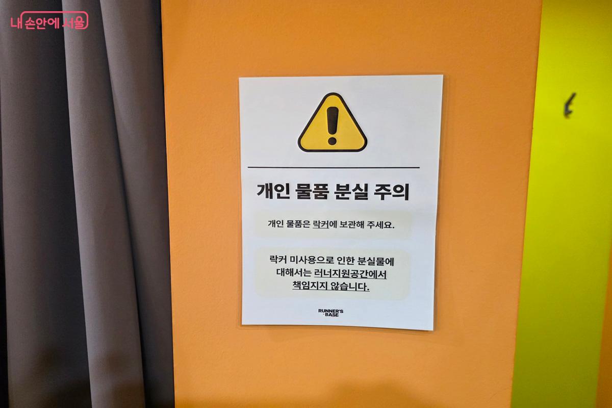 개인 물품 분실 주의를 안내하는 문구 &copy;김재형