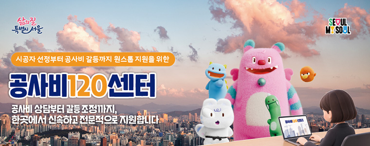 서울시가 공사비 갈등 예방과 신속한 해결을 지원하기 위해 ‘공사비120센터’를 운영한다.