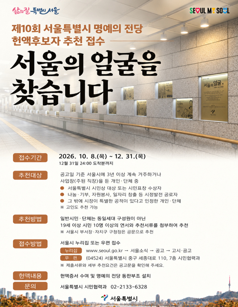 제10회 서울특별시 명예의 전당의 헌액 대상 후보자를 12월 31일까지 추천받는다.