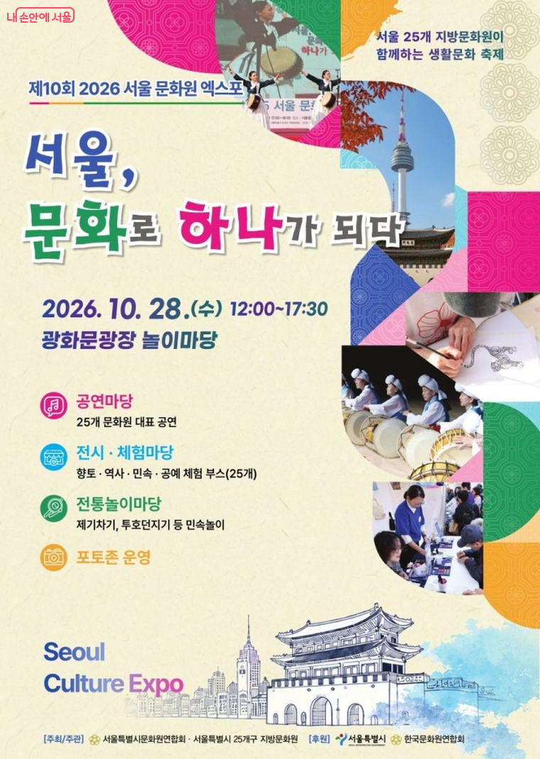‘2026 서울 문화원 엑스포’ 행사가 28일 광화문광장에서 열린다.