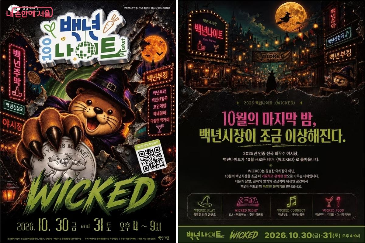 10월 30~31일 오후 4~9시, 백년시장에서 '백년나이트 : WICKED'가 열린다. &copy;강북구청