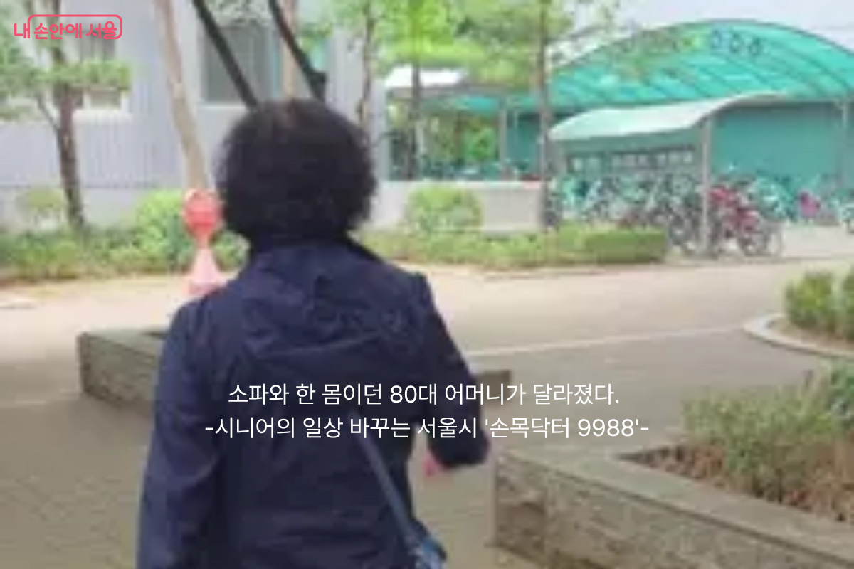 소파와 한 몸이던 80대 어머니의 일상이 손목닥터 9988을 만난 후에 달라진 모습입니다.