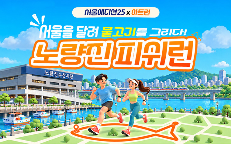 달렸을 뿐인데 물고기 완성! GPS로 그리는 '서울에디션25 아트런'