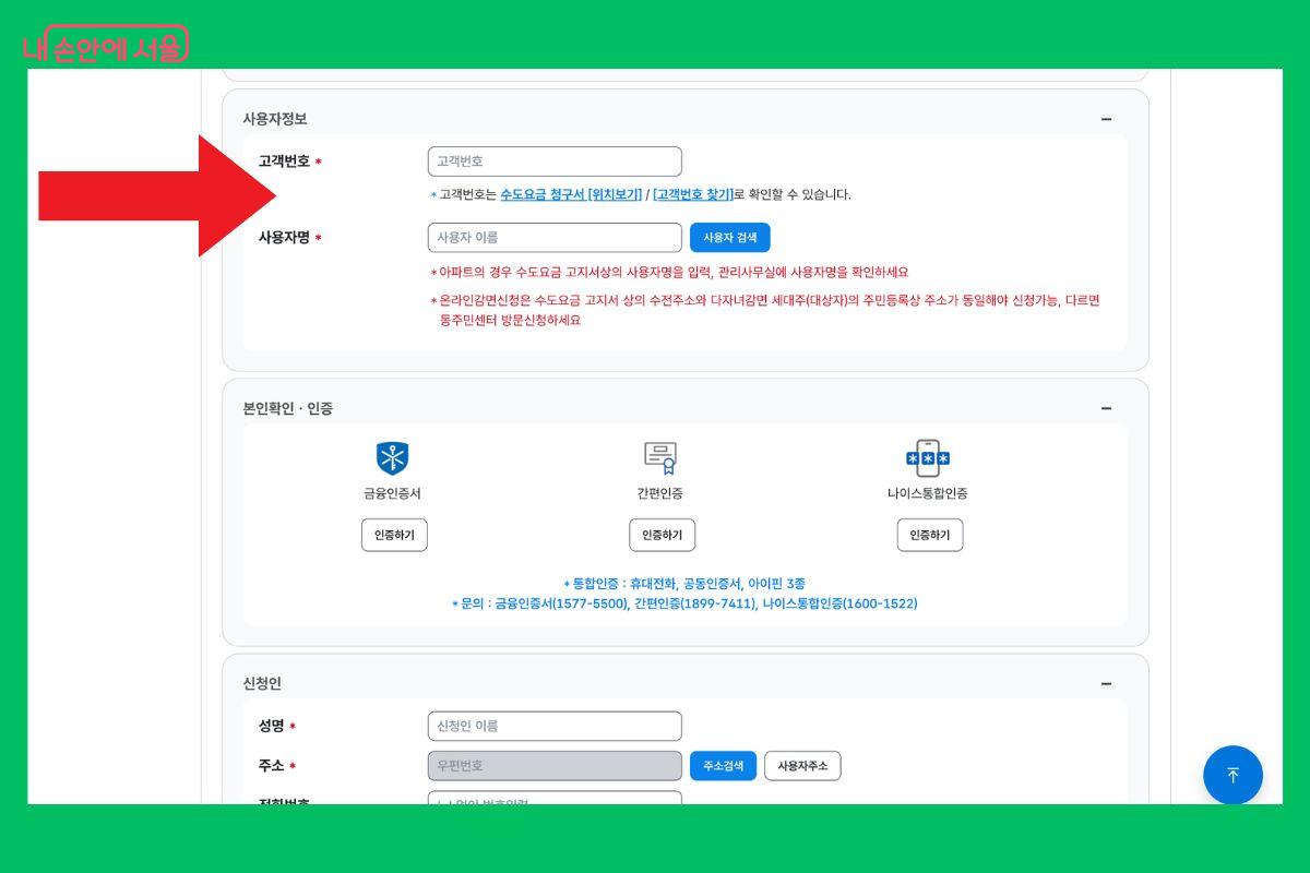 고객번호와 사용자명을 입력한 뒤 본인 인증을 진행한다. ©아리수 요금고객센터
