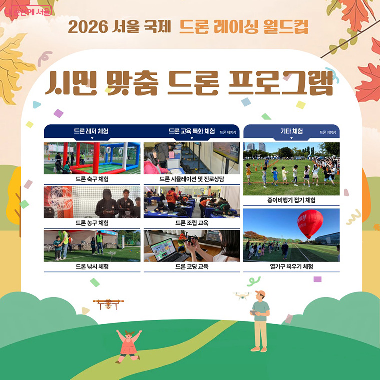 2026 서울 국제 드론 레이싱 월드컵 시민 맞춤 드론 프로그램