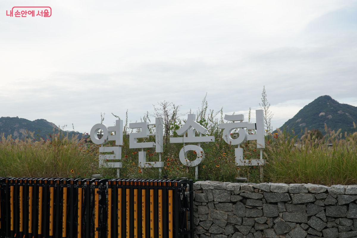 종로구에 위치한 열린송현녹지광장 &copy;홍혜수