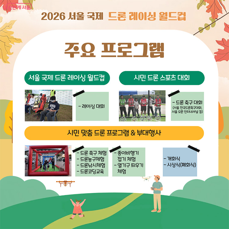 2026 서울 국제 드론 레이싱 월드컵 주요 프로그램