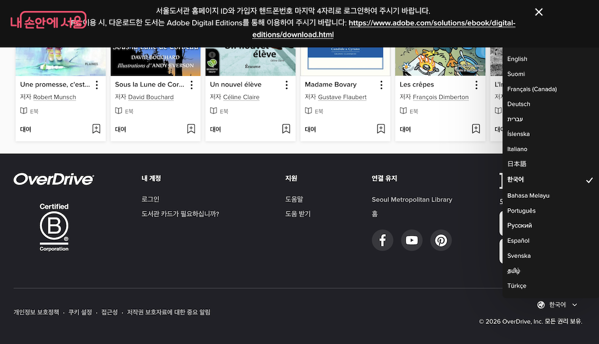 서울도서관 외국어 전자책 오디오북 누리집 언어 설정