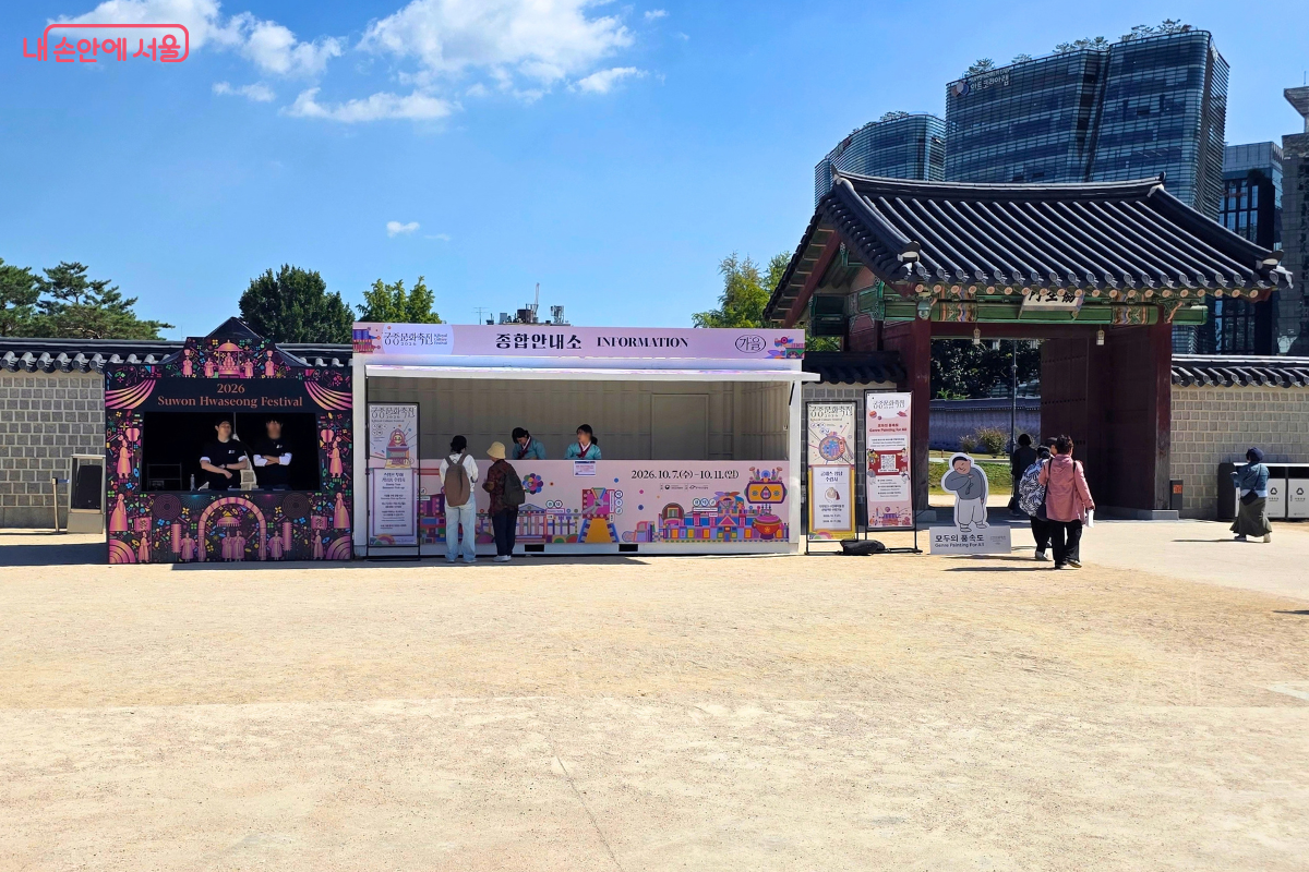 경복궁 흥례문 앞에 마련된 2026 가을 궁중문화축전 종합안내소의 모습이다.