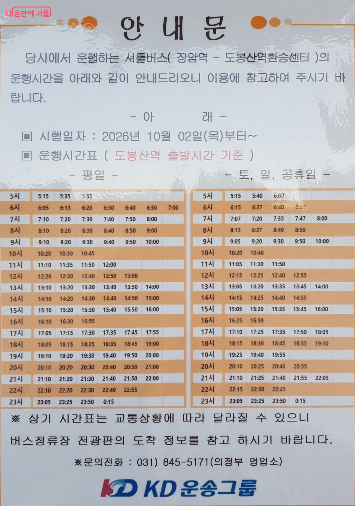 도봉산역-장암역 무료 셔틀버스 시간표(도봉산역) ©한우진