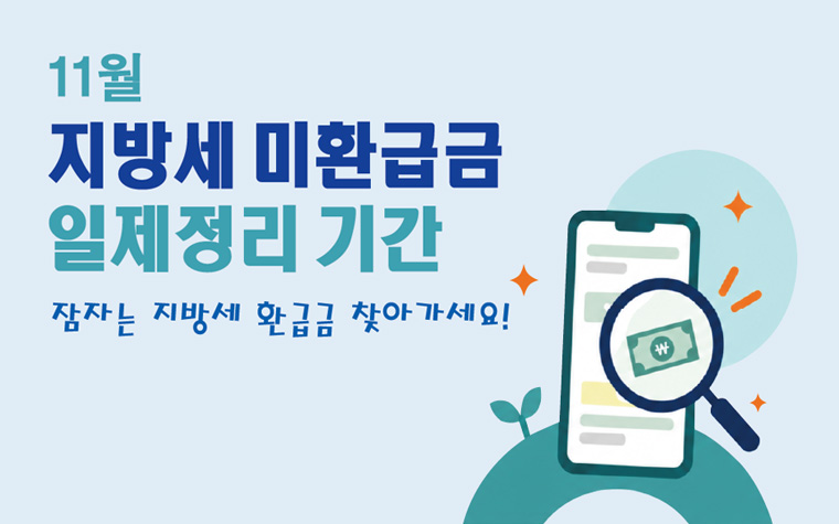잠자고 있는 지방세 환급금 210억 원…11월에 찾아가세요!