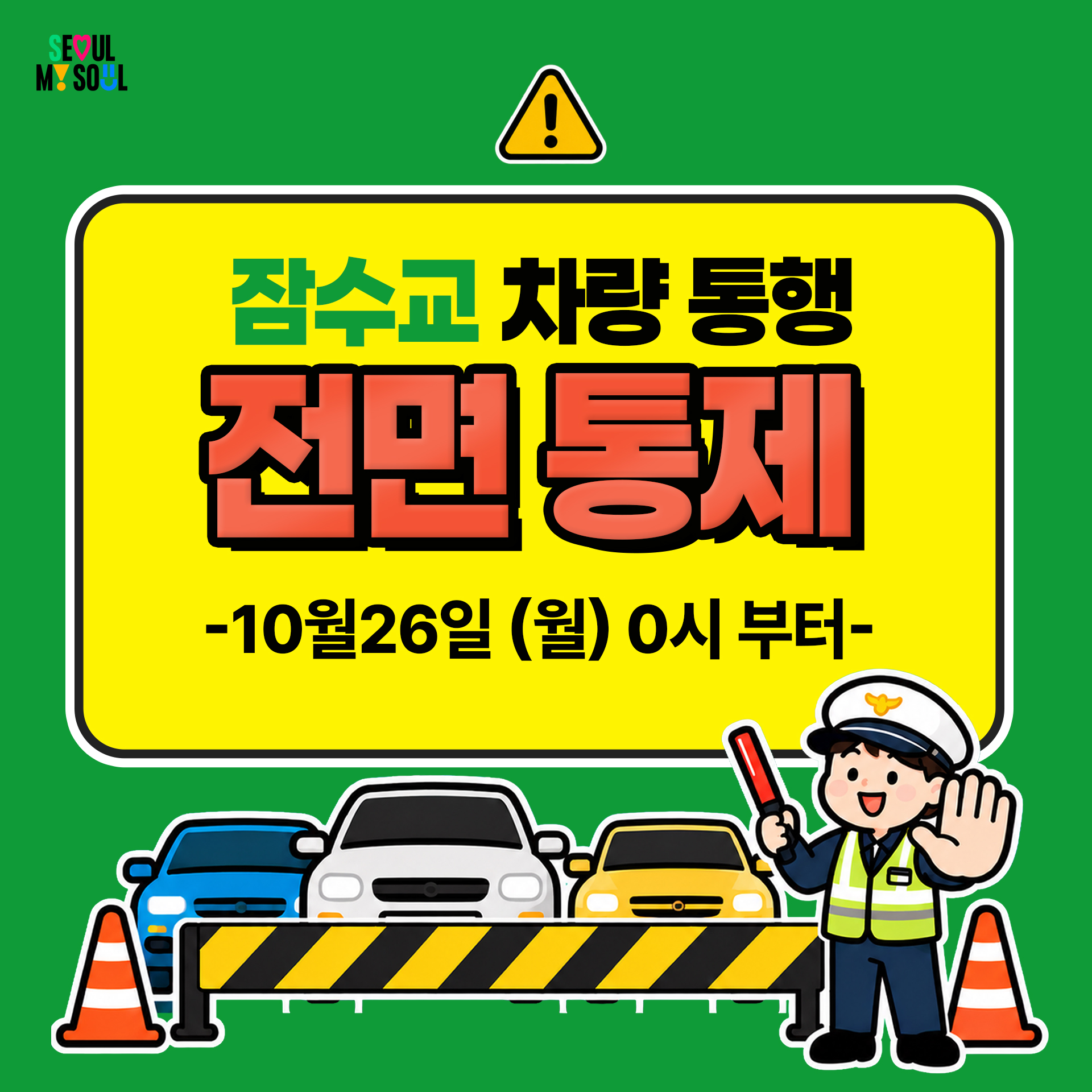 잠수교 차량통제 전면통제 : 10월 26일 (월) 0시부터