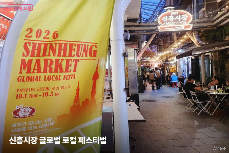 10월 1일~3일 신흥시장에서 &lsquo;2026 신흥시장 글로벌 로컬 페스티벌&rsquo;이 열렸다.