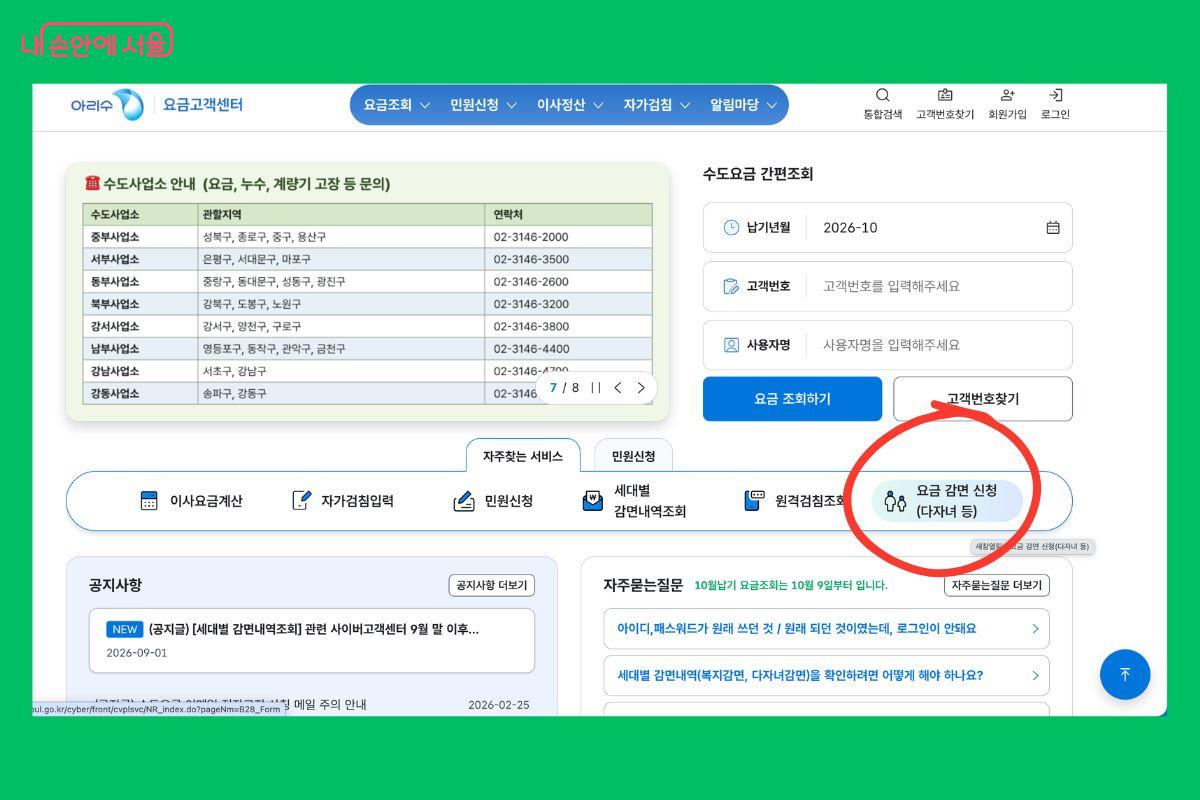 아리수 요금고객센터 누리집 '자주 찾는 서비스'에서 '요금 감면 신청'을 누르면 된다. ©아리수 요금고객센터