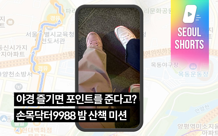 야경 즐기면 포인트를 준다고? 손목닥터9988 밤 산책 미션