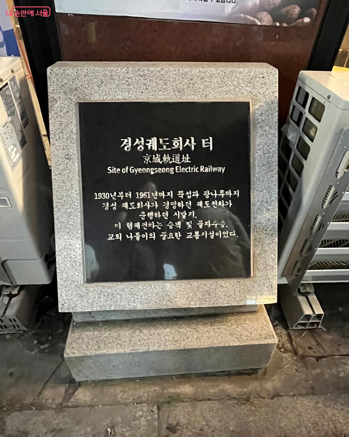 과거 뚝섬과 광나루를 잇던 협궤전차의 출발점이자 종점이었던 경성궤도회사 터 표시석. ⓒ 김연희