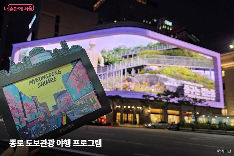 명동의 과거, 현재를 만나는 도보관광 야행 프로그램 &lsquo;명동스퀘어, 빛을 걷다&rsquo;