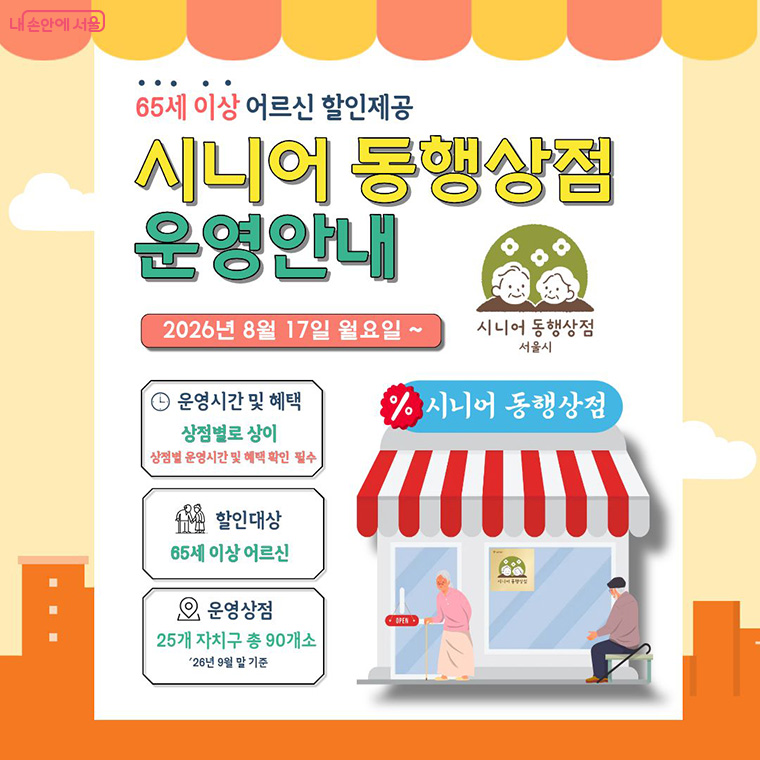 시니어 동행상점 운영안내