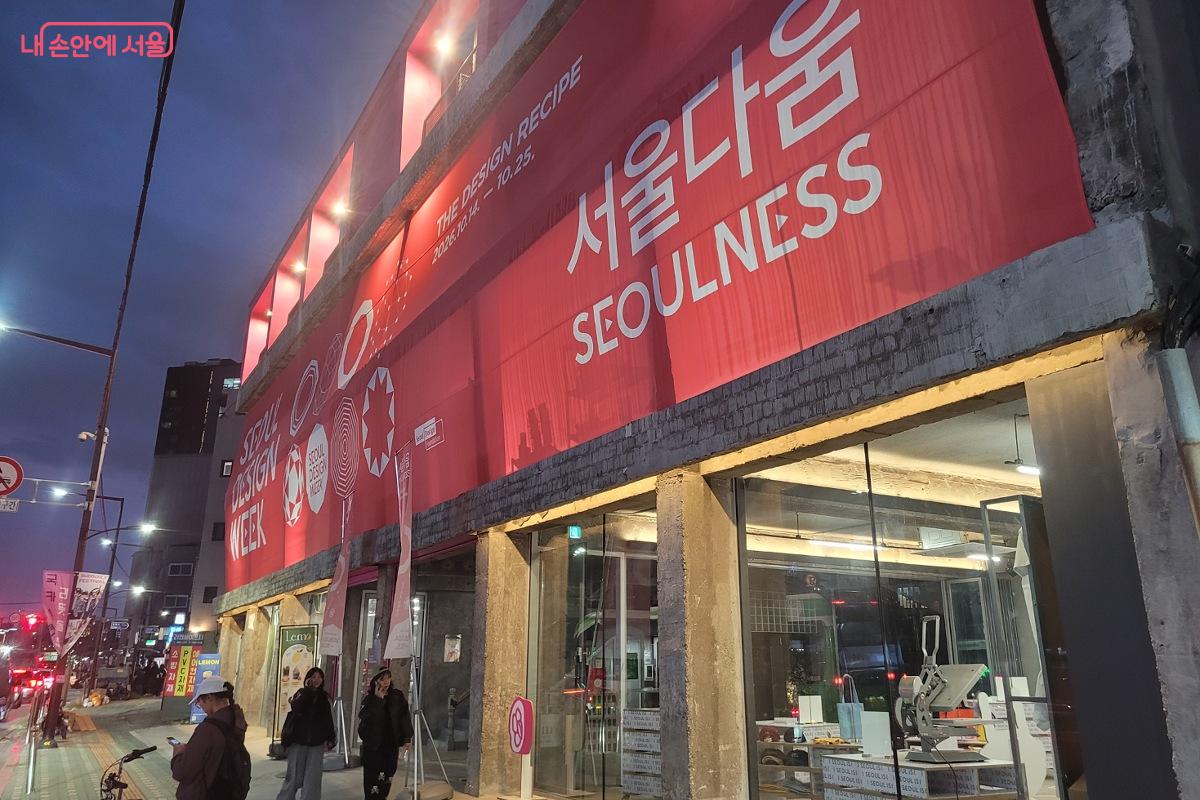 서울디자인위크의 지역 연계 프로그램인 &lsquo;서울다움&rsquo; &copy;박미선