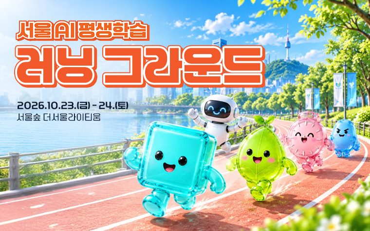 AI로 책 만들고, 오목 대결&hellip;이색 축제 '러닝 그라운드' 오세요