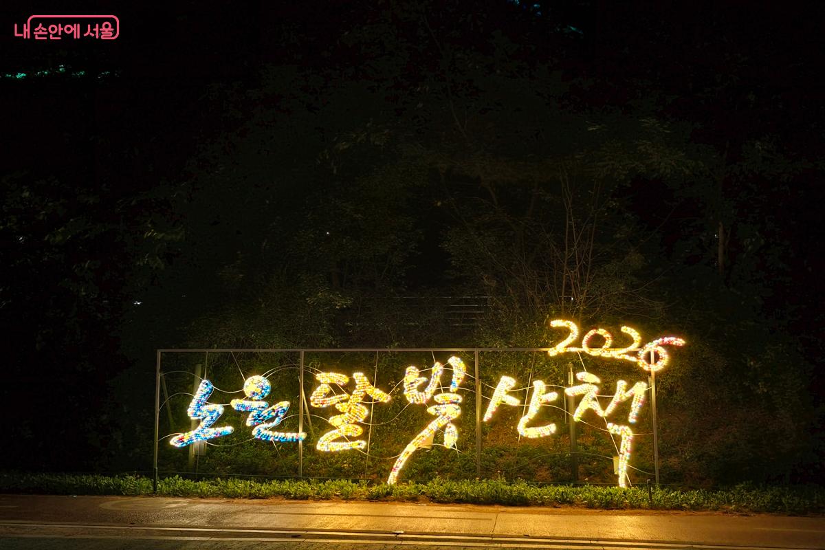 '2026 노원달빛산책'에서 잊지 못할 가을밤의 추억을 만들어 보는건 어떨까. ©강사랑