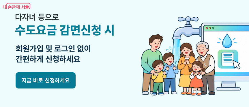 수도요금 감면 대상을 간편하게 확인&middot;신청할 수 있다.