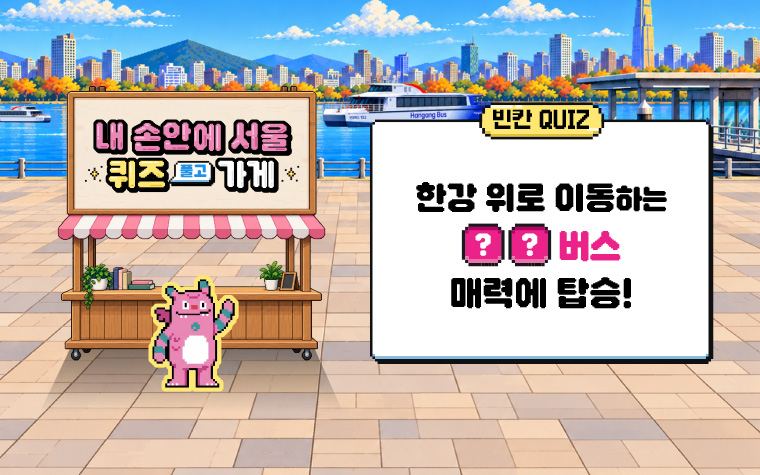 강물을 따라 유유히 '○○ 버스' 매력에 탑승하세요!
