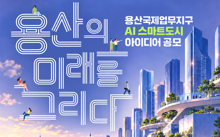 2040년 용산국제업무지구는 어떤 모습? 청년 아이디어 공모 