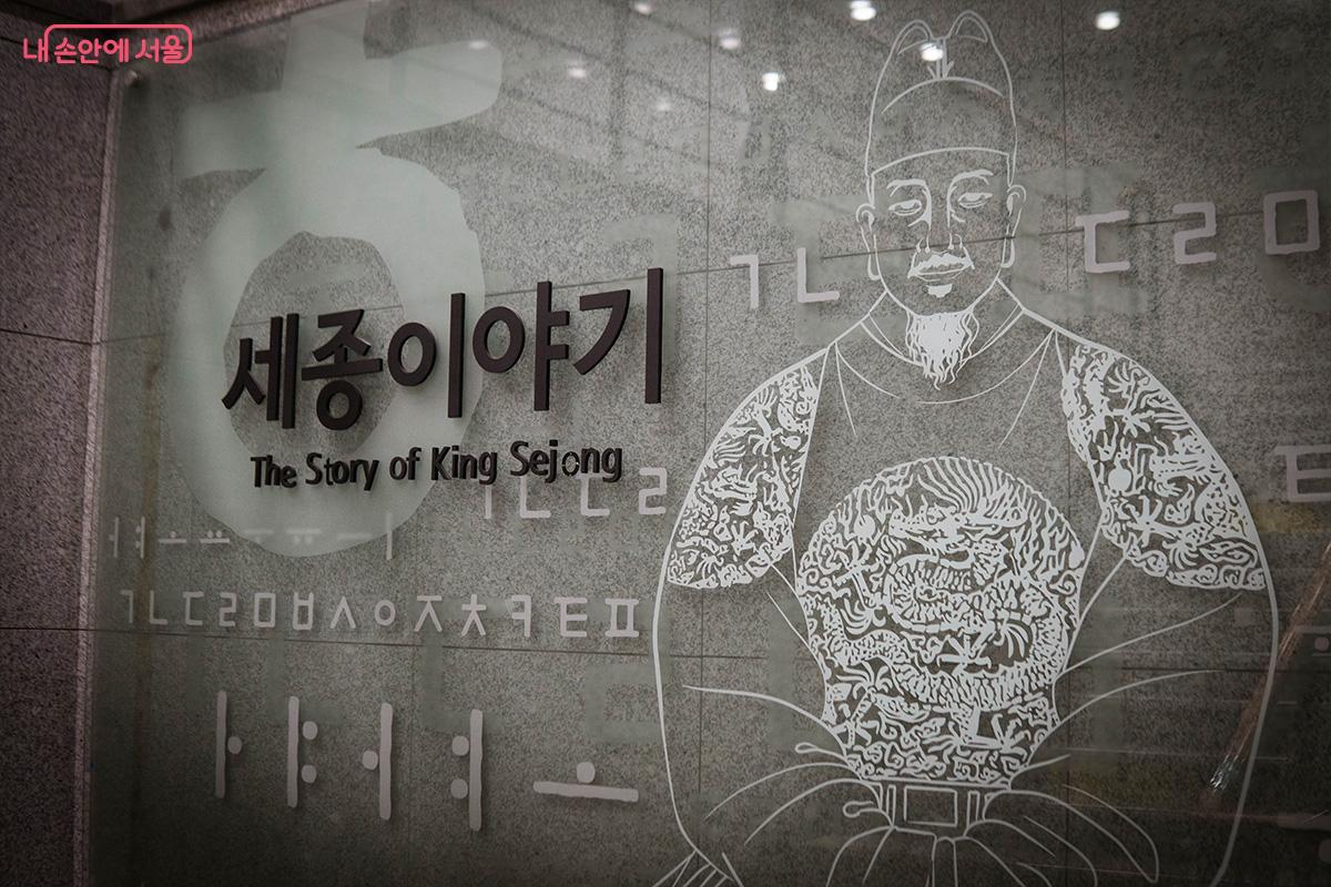 지하 세종이야기 전시관 출입구의 세종대왕 초상화 간판 ⓒ최승훈