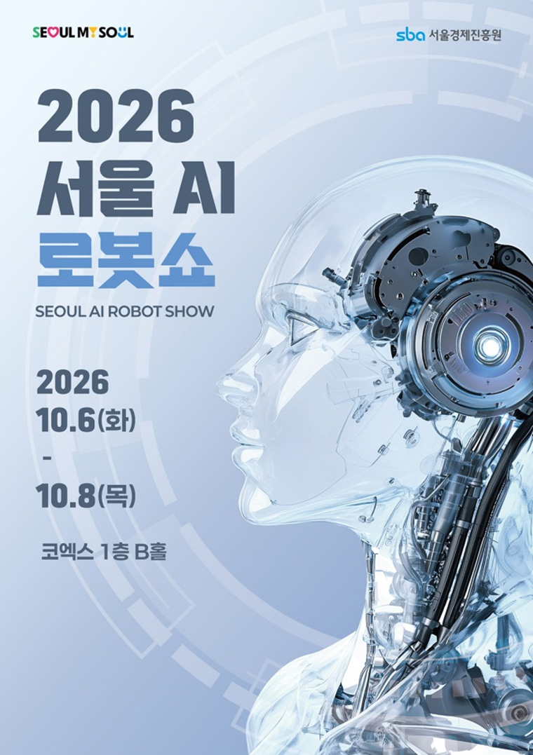 10월 6일부터 8일까지 &lsquo;2026 서울AI로봇쇼&rsquo;가 서울 코엑스에서 열린다.