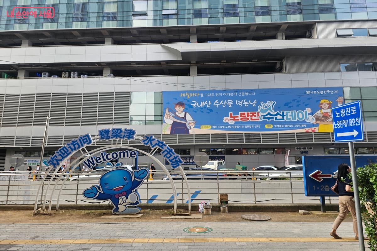 노량진역에 내리자 나들이를 나온 인파로 수산시장이 활기를 띠고 있었다. ⓒ염지연