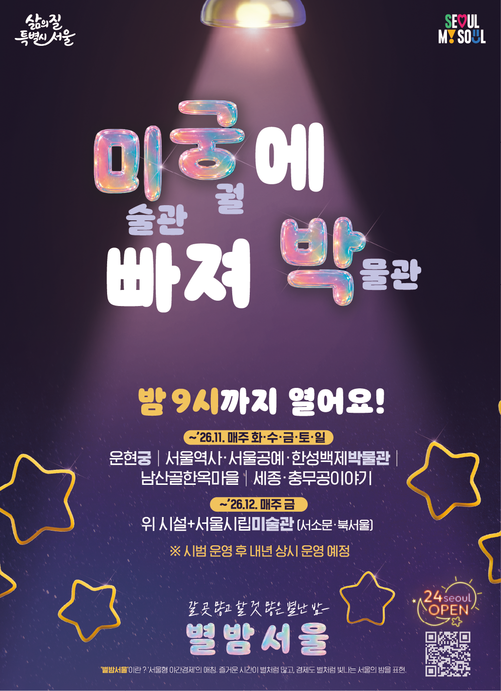 별밤서울 - 미술관 궁궐 박물관 밤 9시까지 개방
