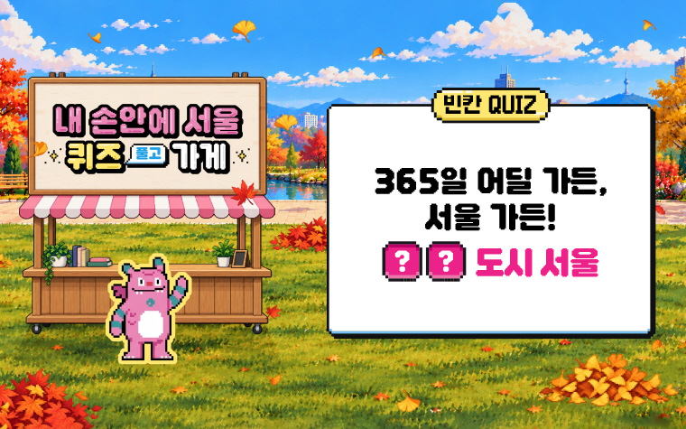 서울 어딜 가든, 자연과 여유가 가득! 여기는 '○○도시 서울' 입니다