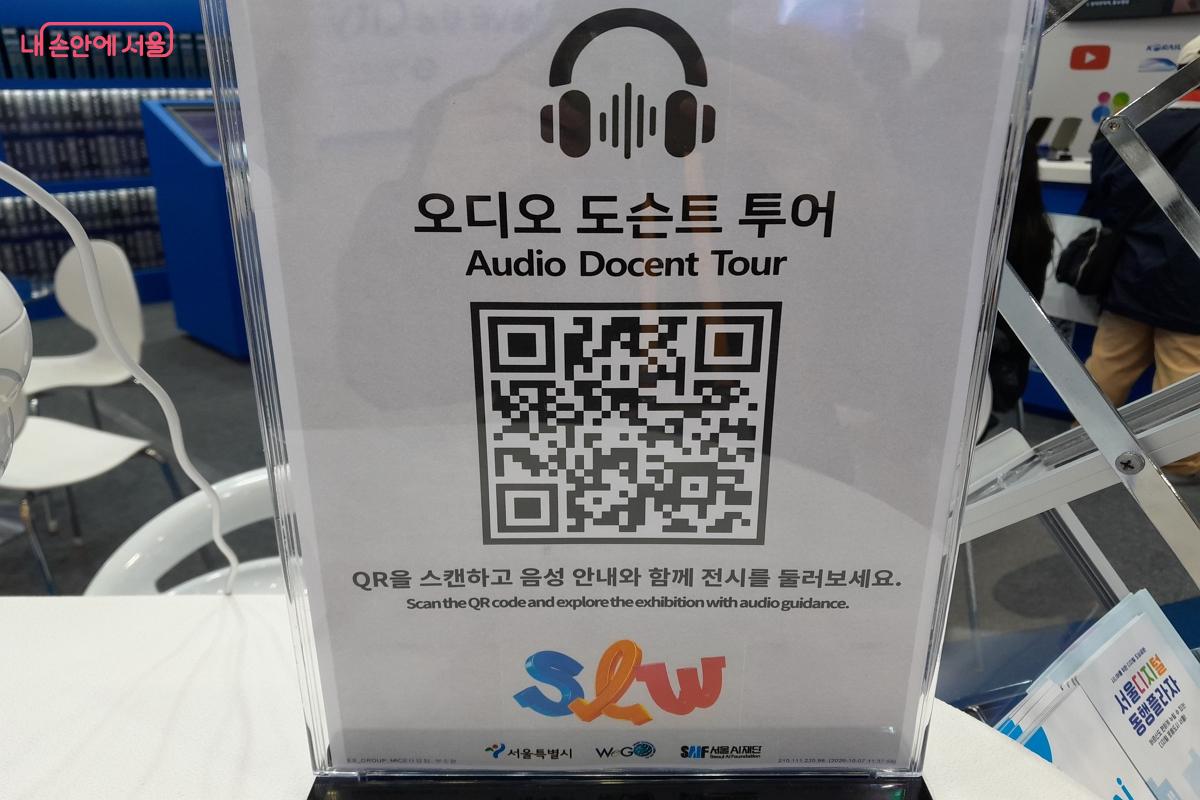 스마트폰 하나로 박람회를 완벽하게 즐기는 오디오 도슨트 투어 안내판이다ⓒ강성희
