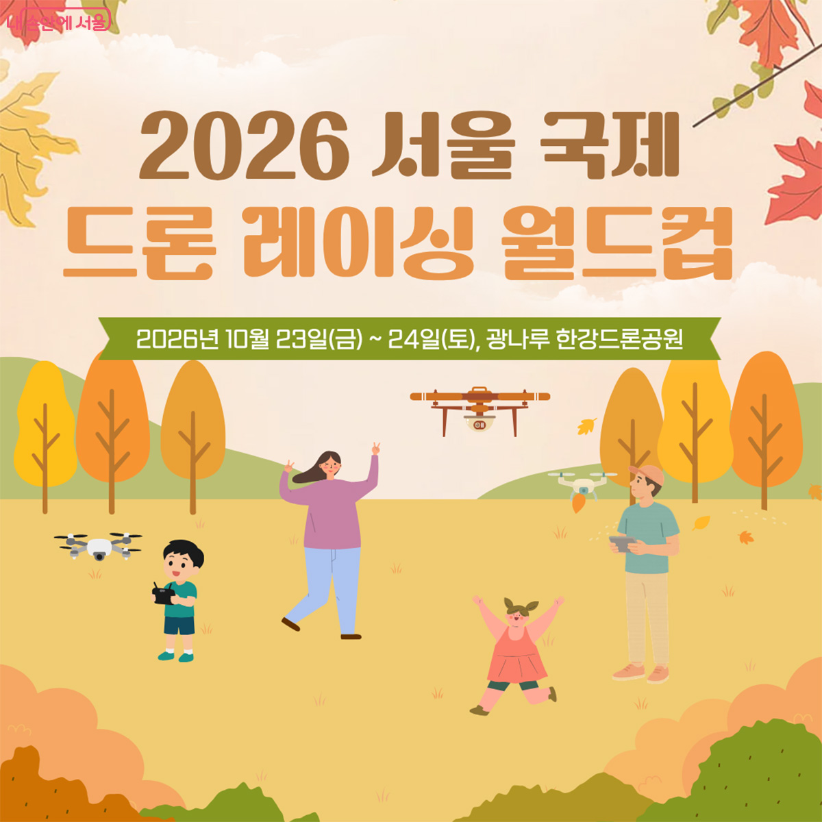 10월 23일~24일 광나루 한강 드론공원에서 2026 서울 국제 드론 레이싱 월드컵이 열린다. 