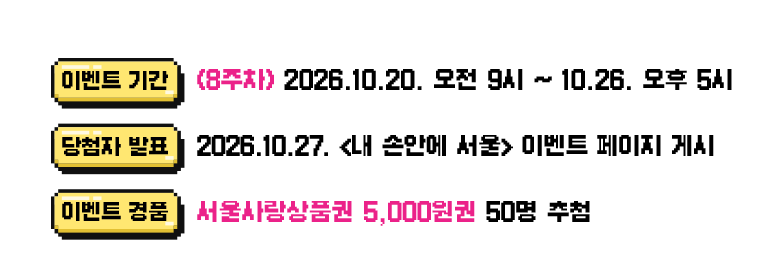 이벤트기간 8주차 2026년 10월 20일 오전 9시부터 10월 26일 오후 5시까지/ 당첨자 발표 2026년 10월 27일 내손안에서울 이벤트 페이지 게시/이벤트 경품 서울사랑상품권 5천원권 50명 추첨
