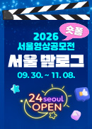 2026 숏폼 서울영상공모전 서울 밤로그  09.30~10.27