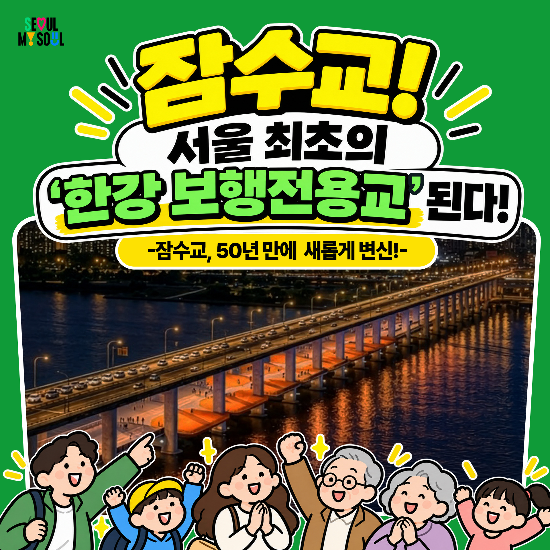 잠수교! 서울 최초의 한강 보행전용교 된다!
-잠수교, 50년 만에 새롭게 변신-