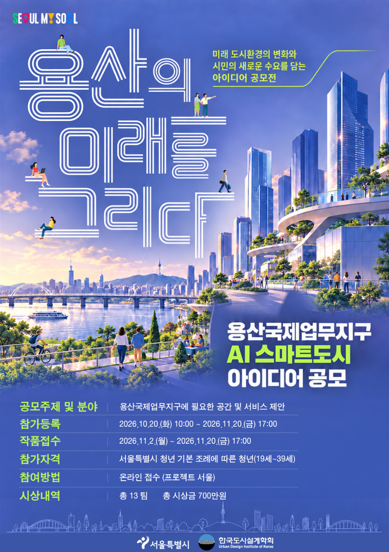 용산국제업무지구 AI 스마트도시 아이디어 공모 포스터