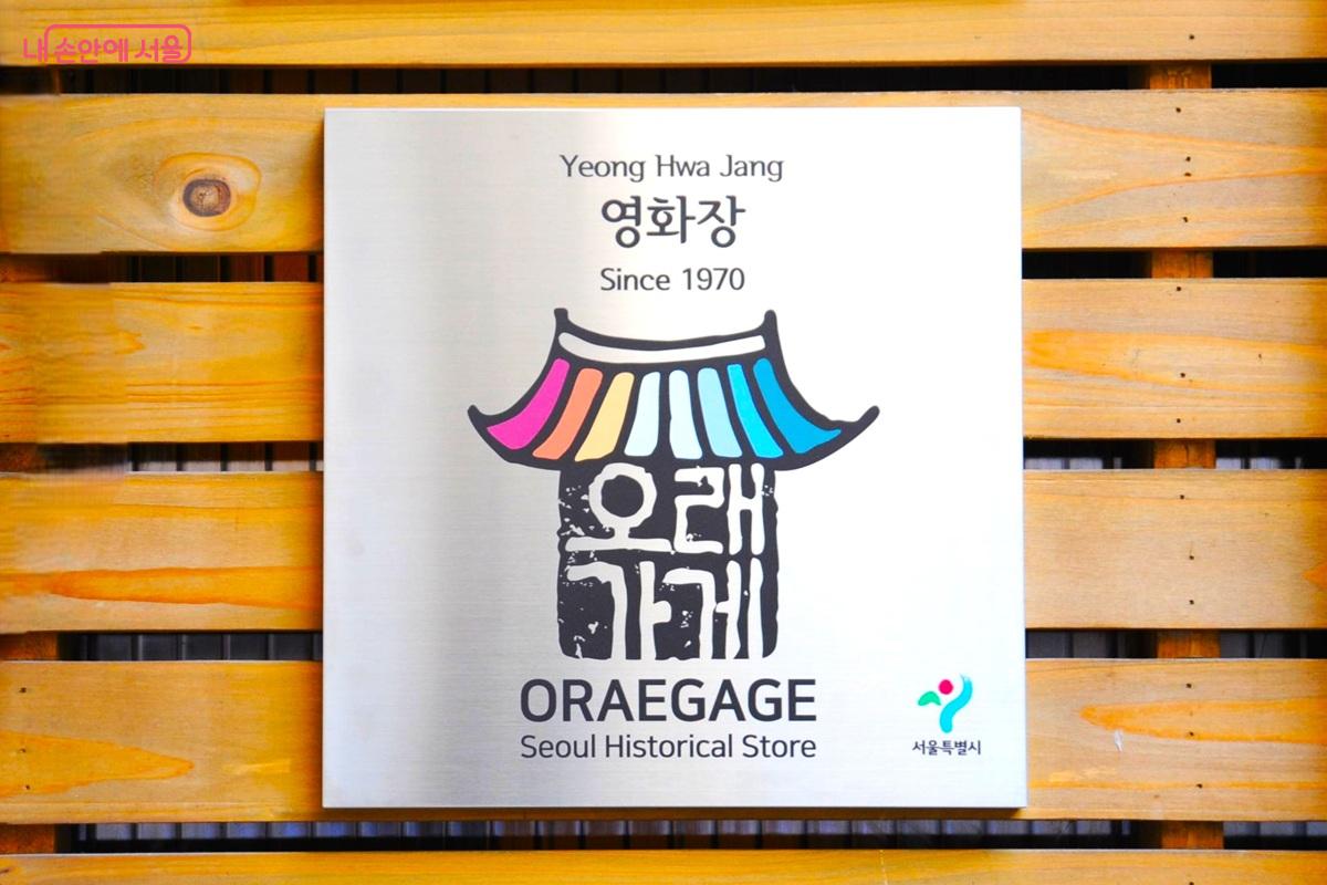 오래가게 BI는 한옥 처마를 형상화했고 ‘오래가게’ 글씨는 이시규 전각가의 작품이다. ©조수봉