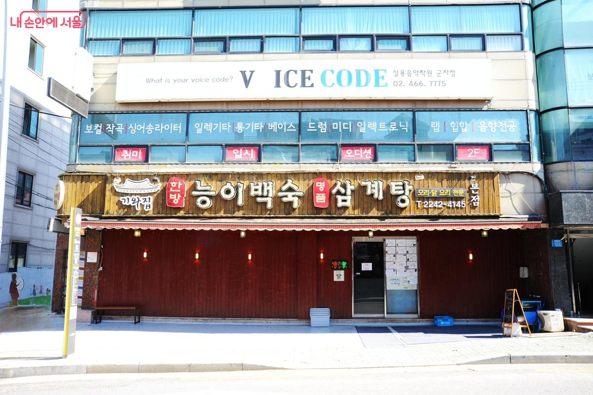 광진구 구의동 소재 &lsquo;기와집 능이백숙&rsquo; &copy;조수봉