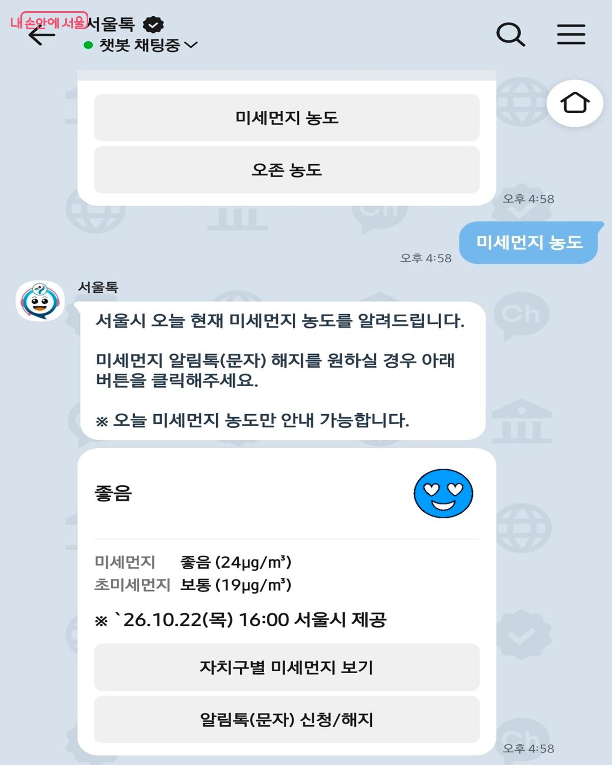 서울톡으로 확인한 미세먼지 정보, 대기질 악화 시 알림도 이곳으로 온다. ©서울톡