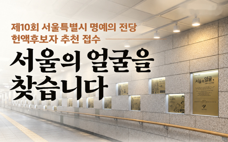 서울의 진짜 영웅, 당신이 추천해 주세요! '명예의 전당' 후보 접수
