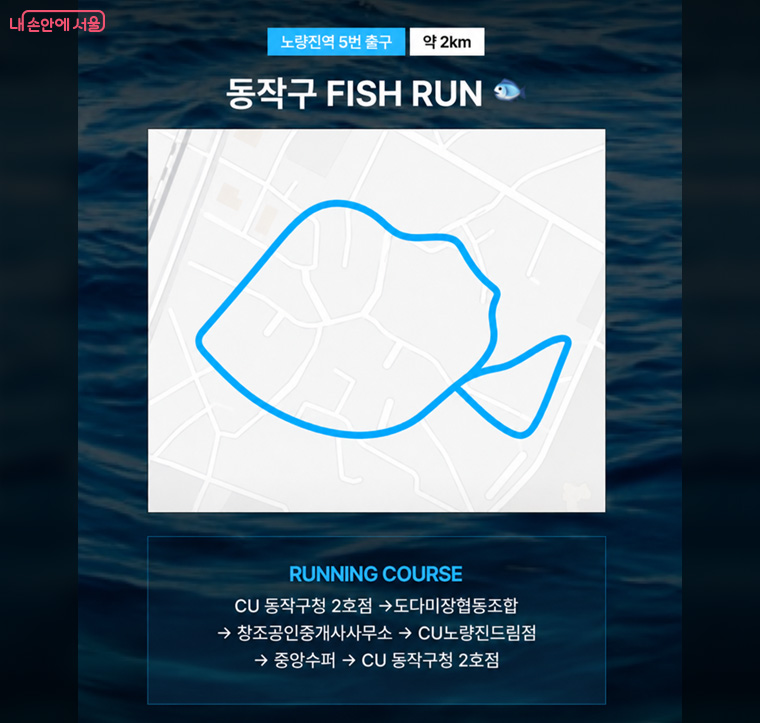 동작구 &lsquo;피쉬런&rsquo; 코스 안내